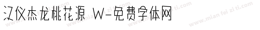 汉仪杰龙桃花源 W字体转换